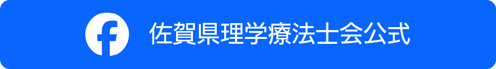 佐賀県理学療法士会公式Facebook