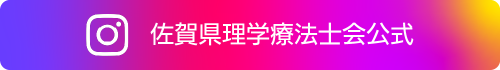 佐賀県理学療法士会公式Instagram