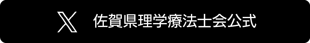 佐賀県理学療法士会公式X